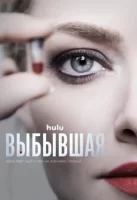 Выбывшая смотреть онлайн сериал 1 сезон