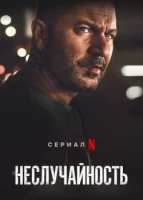 Неслучайность смотреть онлайн сериал 1 сезон